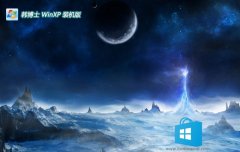 <font color='#006600'>韩博士ghost XP3免激活全能无死机版v2025.05</font>