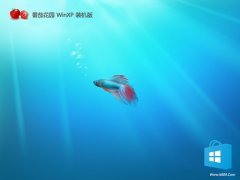 <font color='#0033CC'>番茄花园最新ghost XP3抢先无卡顿版v2025.05</font>