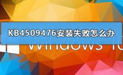 win7콢氲װKB4509476װʧܵĽ취