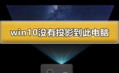 win7콢ϵͳûͶӰ廪ͬѡ