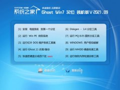 系统之家Windows7 32位 清爽装机版 2021.09