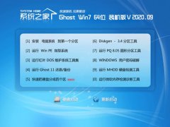 系统之家Win7 64位 正式装机版 2020.09