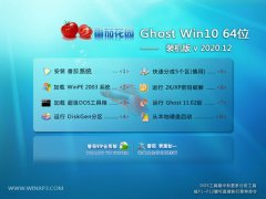 番茄花园Ghost Win10 64位 精英装机版 2020.12